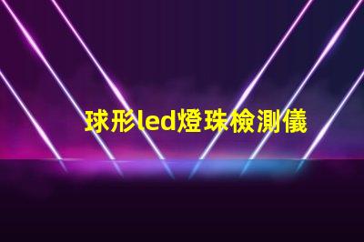 球形led燈珠檢測儀自制
