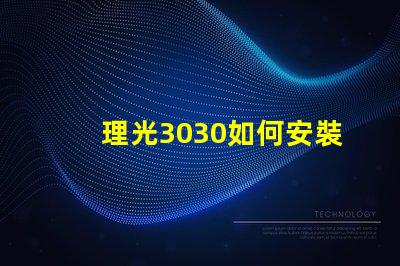 理光3030如何安裝掃描驅(qū)動(dòng)