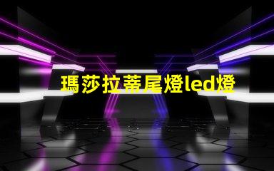 瑪莎拉蒂尾燈led燈珠
