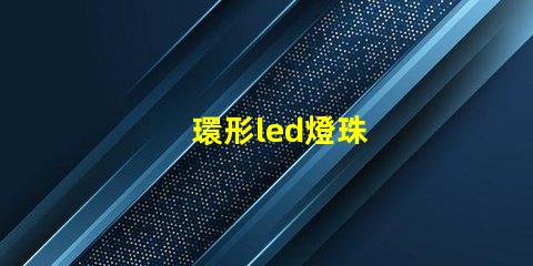 環形led燈珠