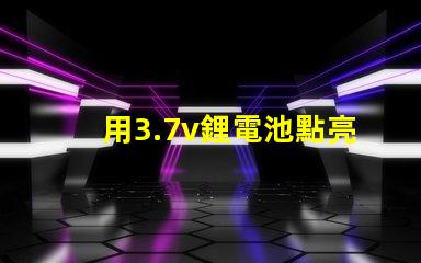 用3.7v鋰電池點亮電壓3.4V-4.5V的LED燈珠，還要串電阻嗎？