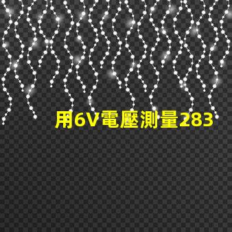 用6V電壓測量2835燈珠怎么不亮。請問？