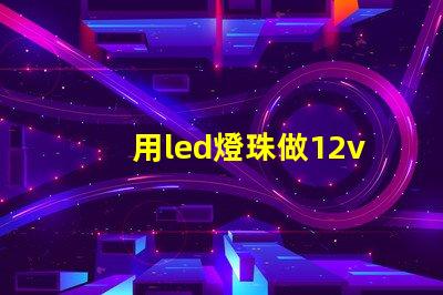 用led燈珠做12v燈泡