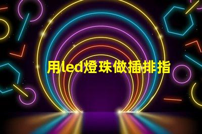 用led燈珠做插排指示燈