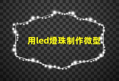 用led燈珠制作微型燈