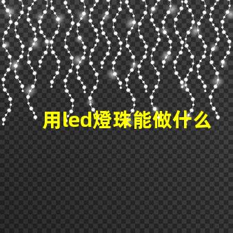 用led燈珠能做什么