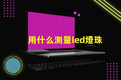 用什么測量led燈珠尺寸