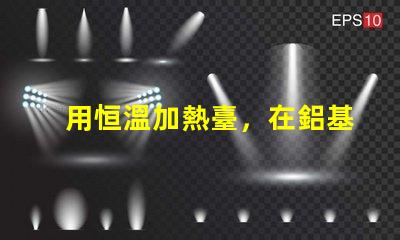 用恒溫加熱臺，在鋁基板上焊接LED燈珠，用錫膏，恒溫多少度，控制時間多長，不燒壞燈珠。