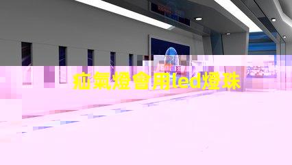 疝氣燈會用led燈珠嗎