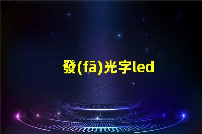 發(fā)光字led燈珠驅(qū)動