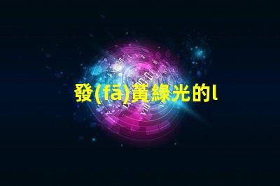 發(fā)黃綠光的led燈珠