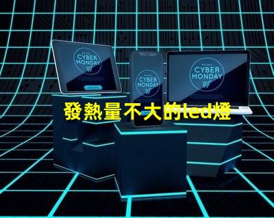 發熱量不大的led燈珠