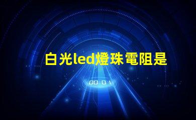 白光led燈珠電阻是多少