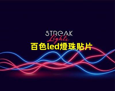 百色led燈珠貼片