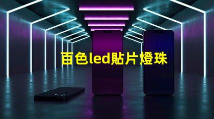 百色led貼片燈珠