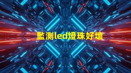 監測led燈珠好壞