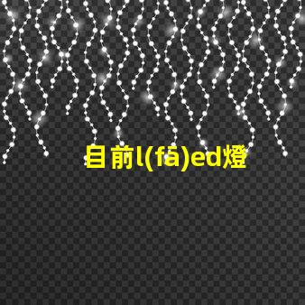 目前l(fā)ed燈珠最大瓦數(shù)