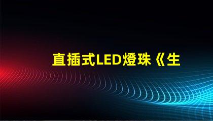 直插式LED燈珠《生鮮燈》