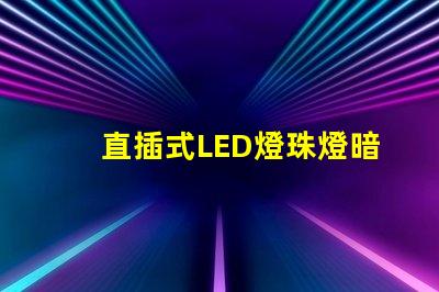 直插式LED燈珠燈暗