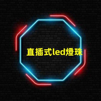 直插式led燈珠