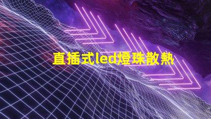直插式led燈珠散熱