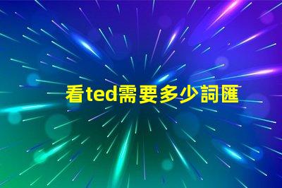 看ted需要多少詞匯量