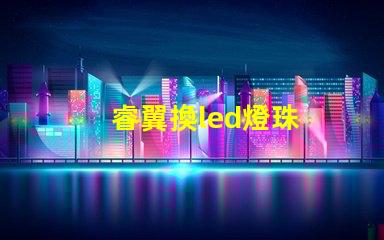 睿翼換led燈珠