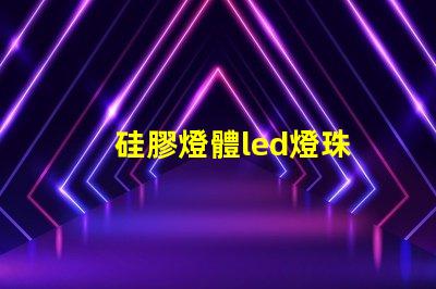 硅膠燈體led燈珠