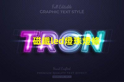 磁鐵led燈珠燈條