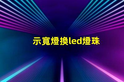 示寬燈換led燈珠