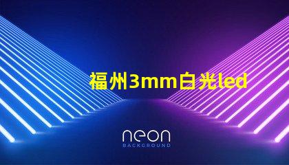 福州3mm白光led燈珠