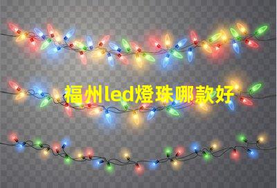 福州led燈珠哪款好