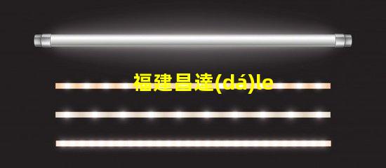 福建昌達(dá)led燈珠