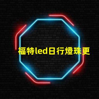 福特led日行燈珠更換
