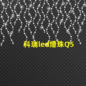 科瑞led燈珠Q5