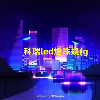 科瑞led燈珠規(guī)格型號