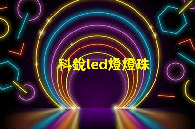 科銳led燈燈珠