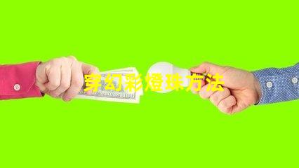 穿幻彩燈珠方法
