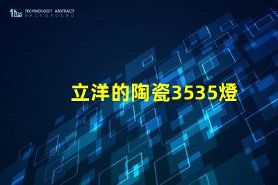 立洋的陶瓷3535燈珠系列好用嗎