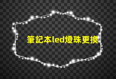 筆記本led燈珠更換