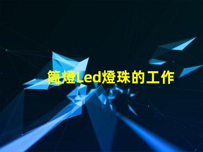 筒燈Led燈珠的工作電壓