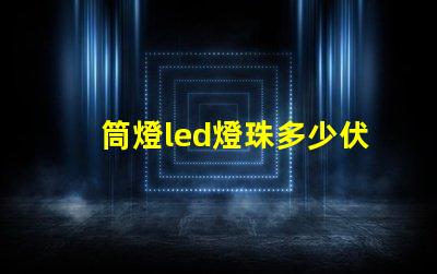 筒燈led燈珠多少伏的