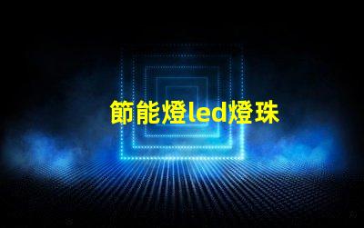 節能燈led燈珠