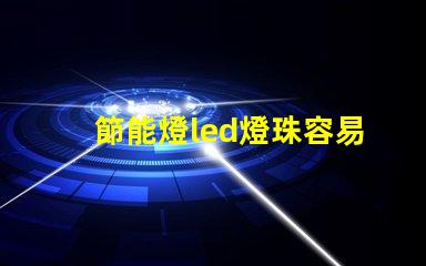 節能燈led燈珠容易燒