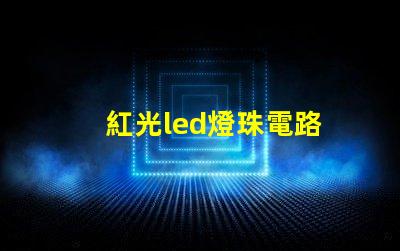 紅光led燈珠電路