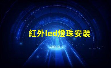 紅外led燈珠安裝