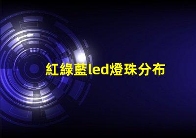 紅綠藍led燈珠分布
