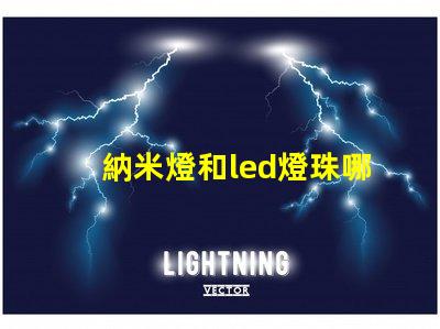 納米燈和led燈珠哪個亮