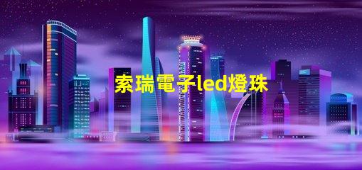 索瑞電子led燈珠