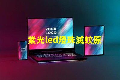 紫光led燈珠滅蚊原理